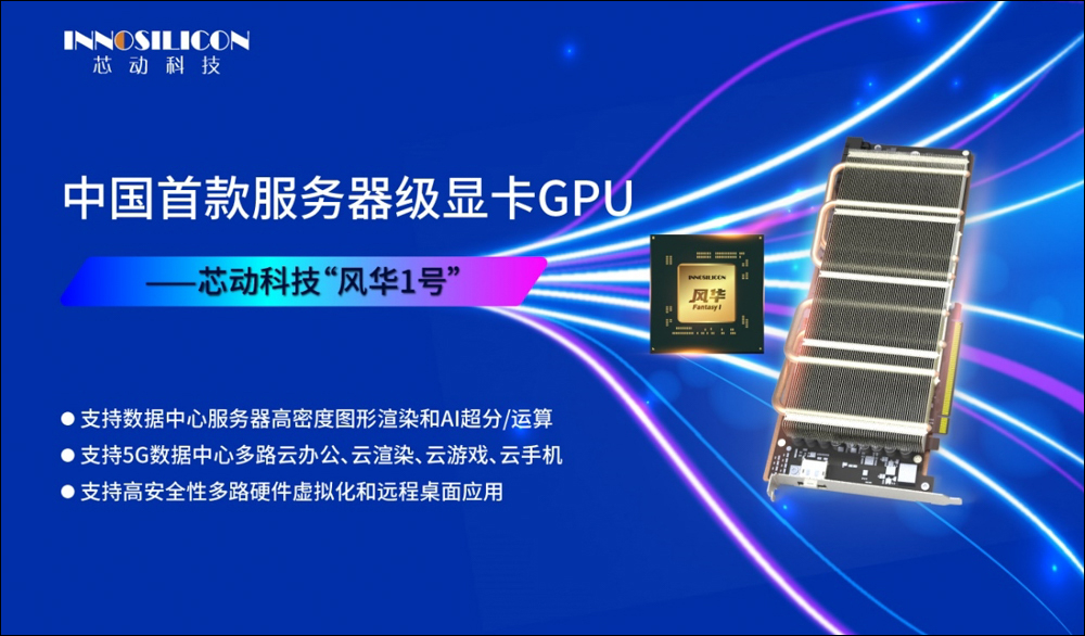 中國首款支援光追 GPU 「風華 3 號」問世，也是全球首款支援 DICOM 醫療級灰度顯示的 GPU - 電腦王阿達
