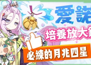 【原神】愛諾🩷培養放大鏡▸挪德卡萊開門四星要練嗎？月兆滿輝輕鬆湊！超強範圍後台掛水！月感電、月綻放隊伍實戰！技能解析/聖遺物/武器/命座/畢業面板! ▹璐洛洛◃