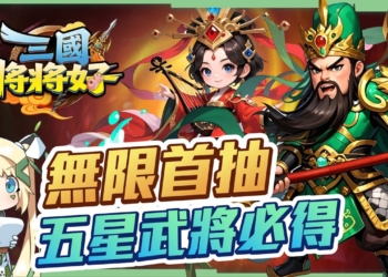 【三國將將好】無限首抽＋五星武將超爽開局！升級/突破/升星全解析，新手必看攻略⚔️ ▹璐洛洛◃