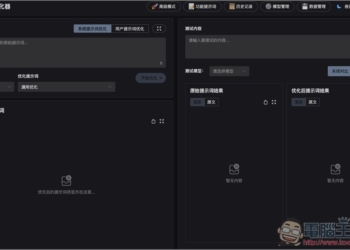 Prompt Optimizer 免費提示詞優化工具，一鍵大幅提升品質，獲得更準確的 AI 回覆