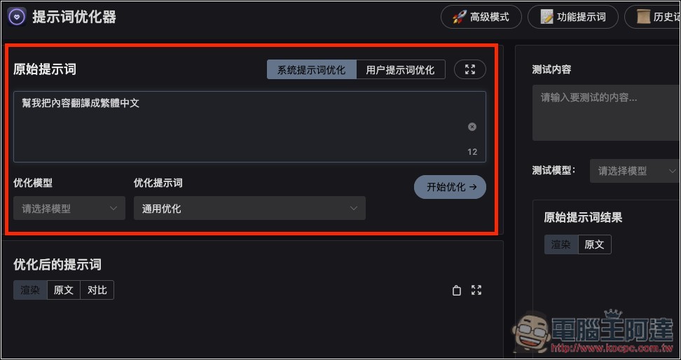 Prompt Optimizer 免費提示詞優化工具，一鍵大幅提升品質，獲得更準確的 AI 回覆 - 電腦王阿達