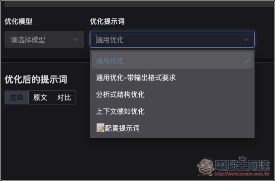 Prompt Optimizer 免費提示詞優化工具，一鍵大幅提升品質，獲得更準確的 AI 回覆 - 電腦王阿達
