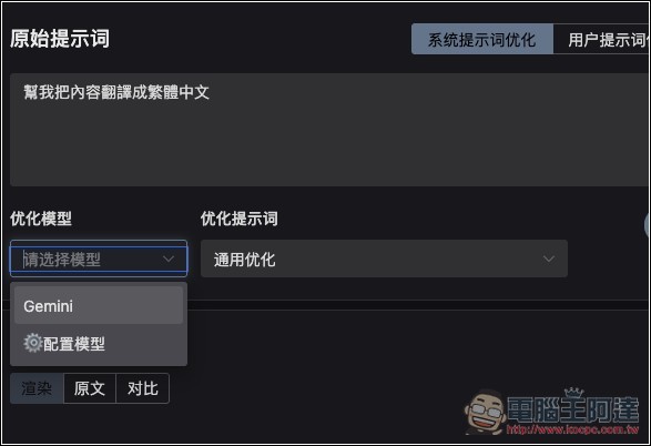 Prompt Optimizer 免費提示詞優化工具，一鍵大幅提升品質，獲得更準確的 AI 回覆 - 電腦王阿達