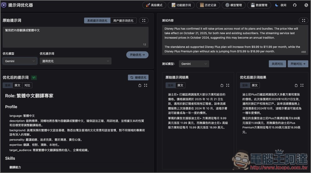Prompt Optimizer 免費提示詞優化工具，一鍵大幅提升品質，獲得更準確的 AI 回覆 - 電腦王阿達
