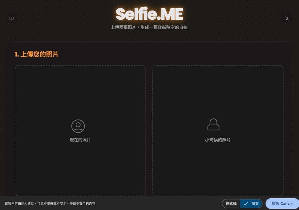 Selfie.ME 利用 Nano Banana 實現讓你跟自己小時候一起自拍合照 - 電腦王阿達