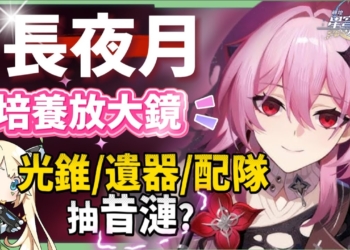 【崩壞星穹鐵道】🚀長夜月 [培養全攻略]🪼▸可輔可C的「記憶戰艦」關鍵隊友，值得抽嗎？替換記憶主or緹寶？搭配昔漣怎麼抽？異相仲裁滿星實戰！光錐/遺器/實戰配隊/畢業面板/星魂推薦 ▹璐洛洛◃