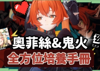 【絕區零】奧菲絲&鬼火🔫全方位培養手冊▸追擊隊速切後台強攻！值得抽嗎？大安比、席德實戰演示！音擎/配隊/驅動/抽取建議 ▹璐洛洛