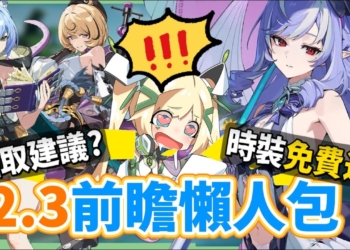 【絕區零】2.3前瞻懶人包⚡▸命破大時代來臨！盧西婭、伊德海莉登場！大安比加強？薇薇安、真斗時裝免費送？卡池抽取建議？2.4角色提前亮相？版本活動&優化！ ▹璐洛洛◃