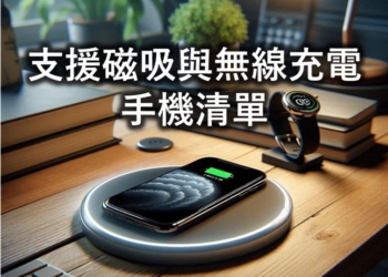 為何Android手機很少支援磁吸? 台灣支援磁吸與無線充電手機清單