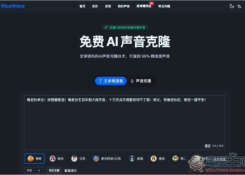 NiceVoice 免費線上聲音克隆工具，上傳約 15 秒音檔就能克隆