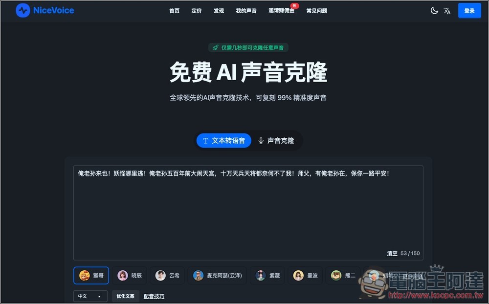 NiceVoice 免費線上聲音克隆工具，上傳約 15 秒音檔就能克隆 - 電腦王阿達