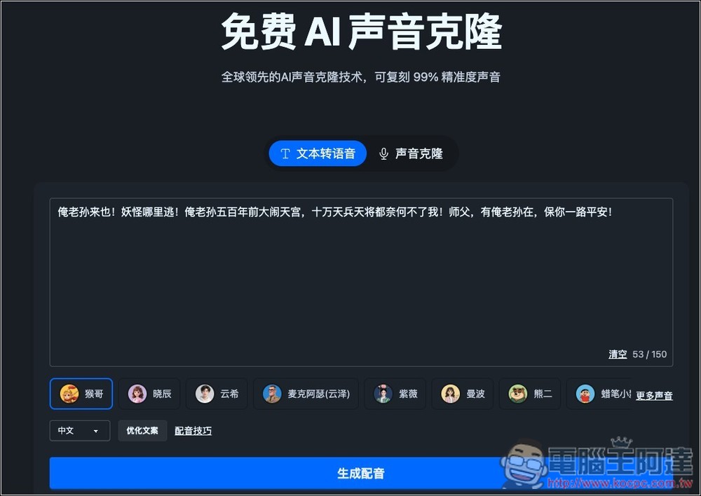 NiceVoice 免費線上聲音克隆工具，上傳約 15 秒音檔就能克隆 - 電腦王阿達