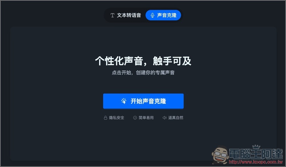 NiceVoice 免費線上聲音克隆工具，上傳約 15 秒音檔就能克隆 - 電腦王阿達