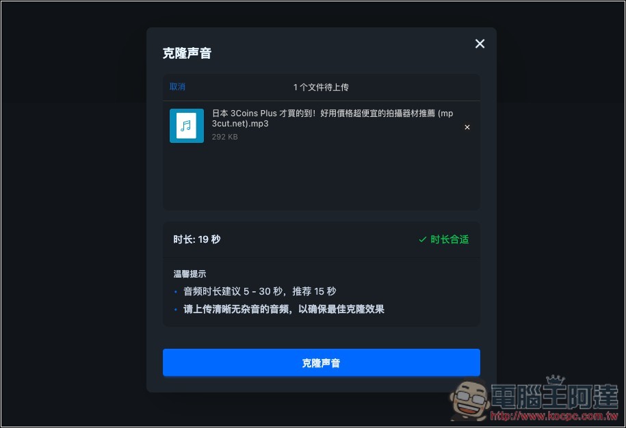 NiceVoice 免費線上聲音克隆工具，上傳約 15 秒音檔就能克隆 - 電腦王阿達