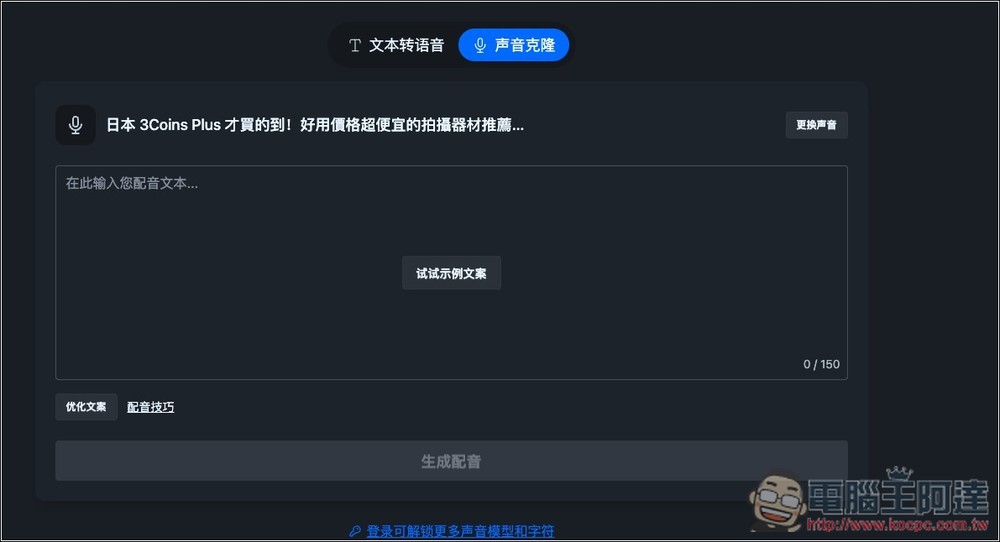 NiceVoice 免費線上聲音克隆工具，上傳約 15 秒音檔就能克隆 - 電腦王阿達