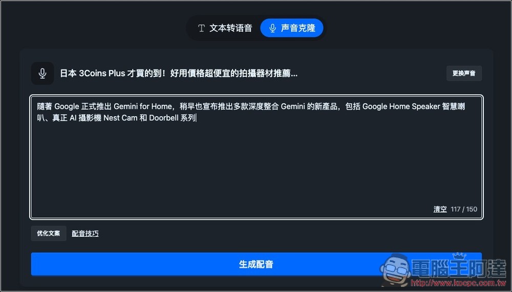 NiceVoice 免費線上聲音克隆工具，上傳約 15 秒音檔就能克隆 - 電腦王阿達
