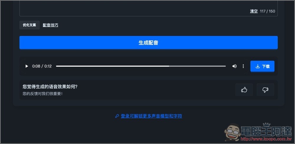 NiceVoice 免費線上聲音克隆工具，上傳約 15 秒音檔就能克隆 - 電腦王阿達