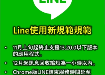 LINE最新重大變更項目~停止支援舊版LINE與縮短回收訊息