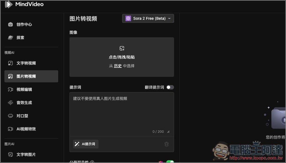 MindVideo 免邀請碼就能免費玩 Sora 2 影片生成，沒有數量限制 - 電腦王阿達