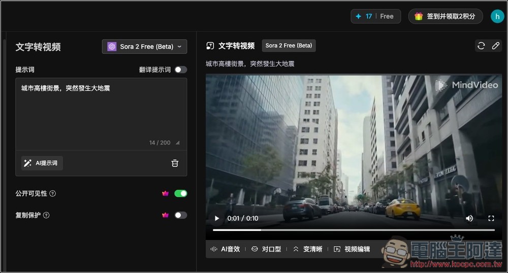 MindVideo 免邀請碼就能免費玩 Sora 2 影片生成，沒有數量限制 - 電腦王阿達