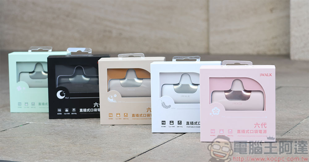 iWALK 第六代口袋行動電源開箱動手玩：輕巧、快充、好安心 - 電腦王阿達