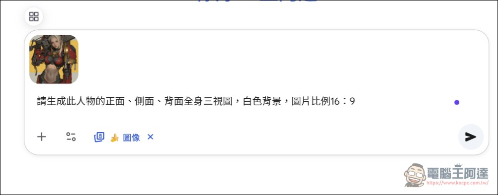 最大缺陷補齊！Google Gemini Nano Banana 加入圖片比例設定等新功能 - 電腦王阿達