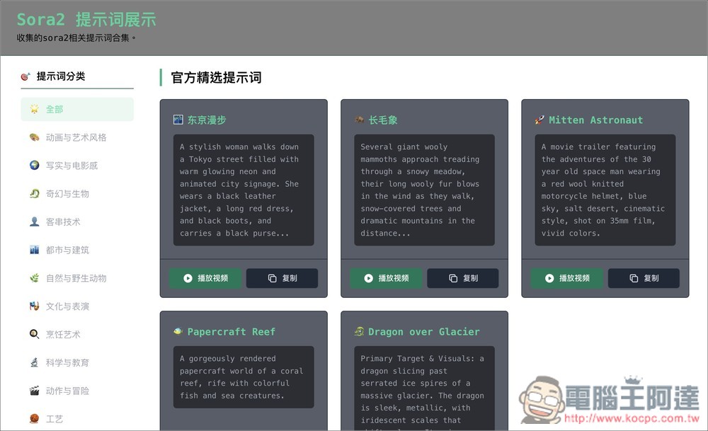 「Sora 2 提示詞合集庫」提供超過 100 個影片生成提示詞，幫助你發揮創意 - 電腦王阿達