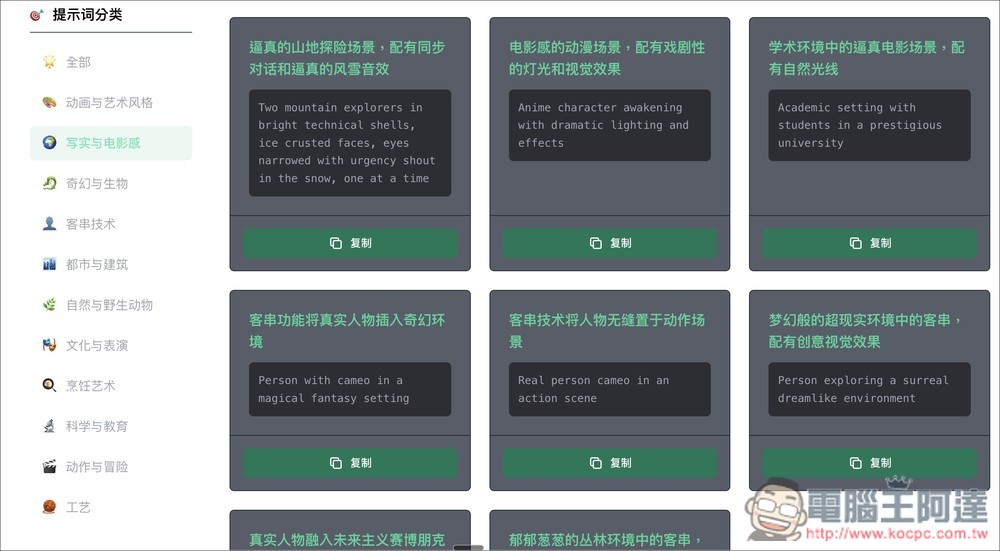 「Sora 2 提示詞合集庫」提供超過 100 個影片生成提示詞，幫助你發揮創意 - 電腦王阿達