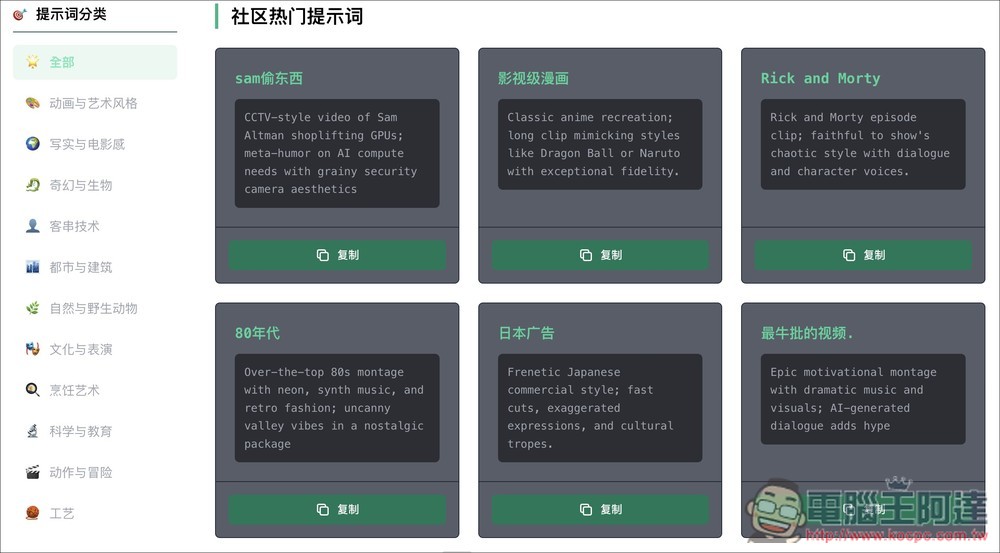 「Sora 2 提示詞合集庫」提供超過 100 個影片生成提示詞，幫助你發揮創意 - 電腦王阿達