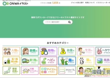 「ONWAイラスト」提供超過 5,800 張日本免費可愛插圖的素材網站，個人商用皆可