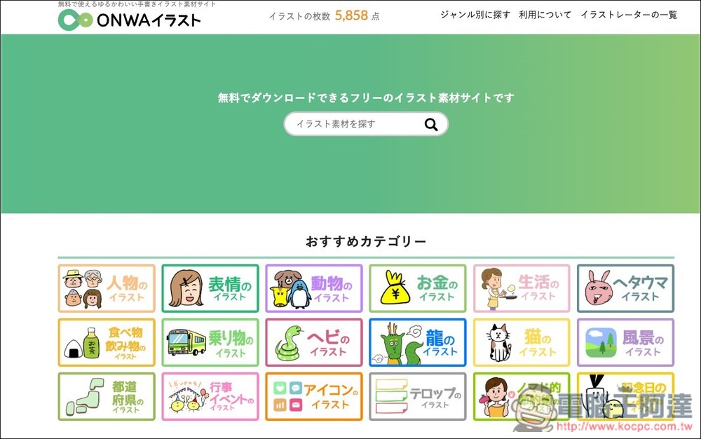 「ONWAイラスト」提供超過 5,800 張日本免費可愛插圖的素材網站，個人商用皆可 - 電腦王阿達