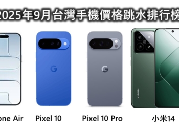 2025年9月台灣手機空機價跌價排行榜