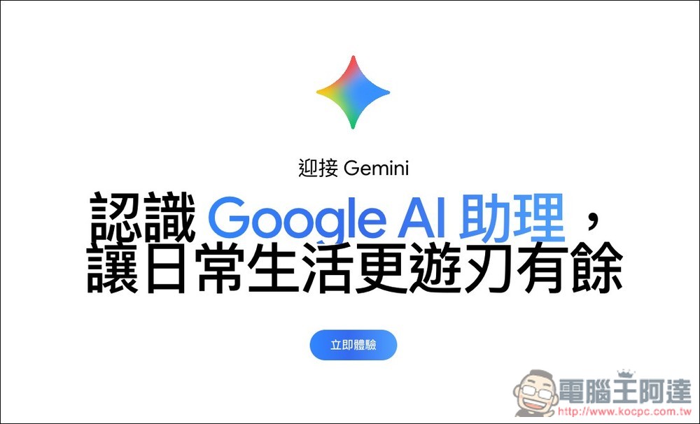 台灣版的學生方案 Google AI Pro 一年免費體驗來了！符合資格的快申請 - 電腦王阿達