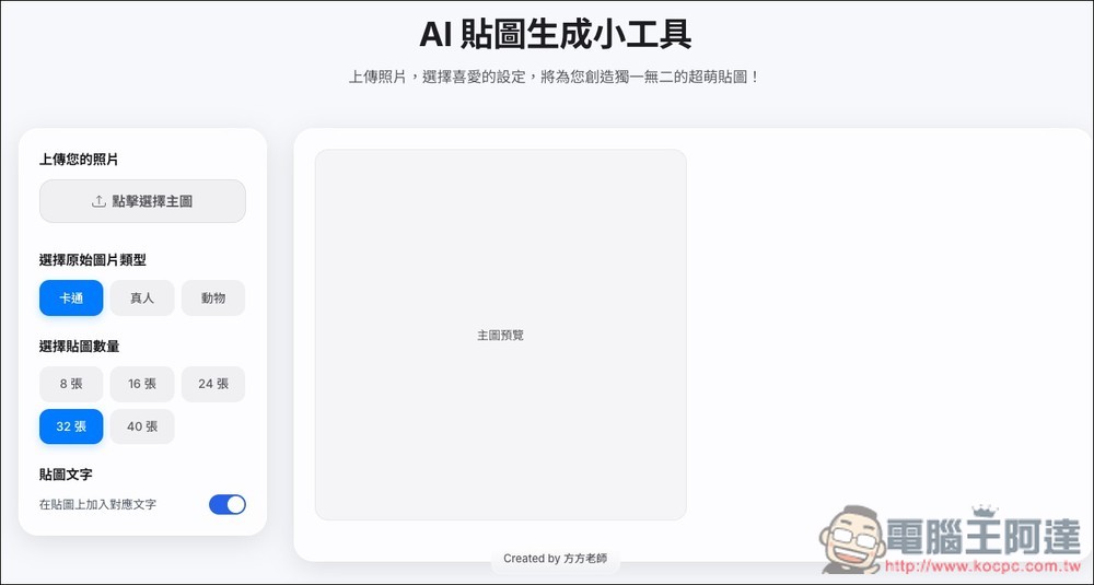 「AI 貼圖生成小工具」一鍵生成最多 40 張，可選擇卡通、真人、動物三種風格 - 電腦王阿達