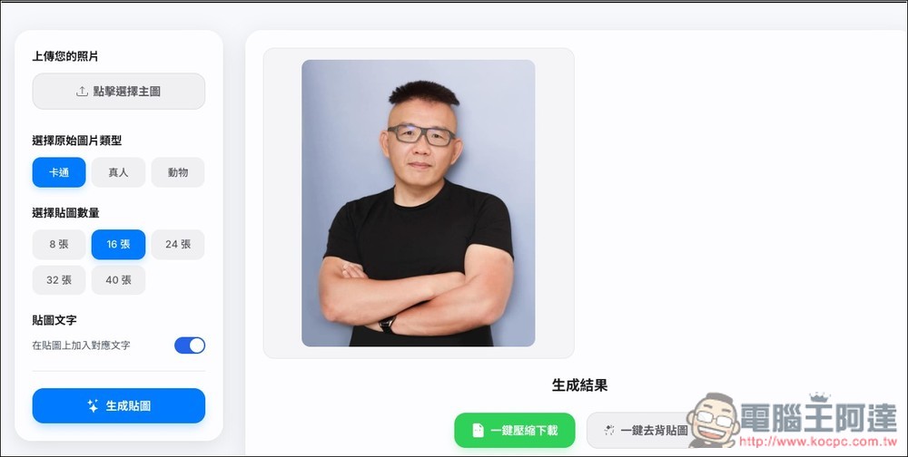 「AI 貼圖生成小工具」一鍵生成最多 40 張，可選擇卡通、真人、動物三種風格 - 電腦王阿達
