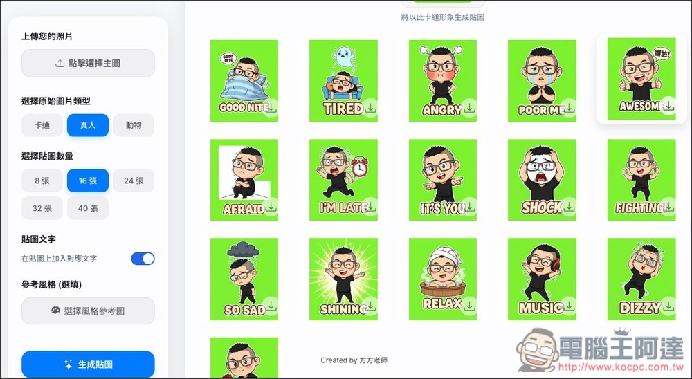 「AI 貼圖生成小工具」一鍵生成最多 40 張，可選擇卡通、真人、動物三種風格 - 電腦王阿達