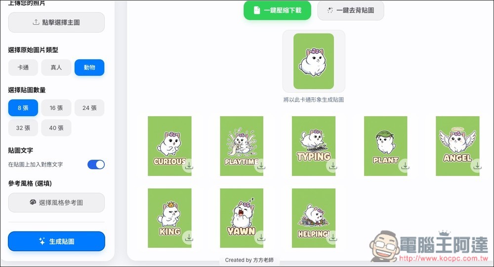 「AI 貼圖生成小工具」一鍵生成最多 40 張，可選擇卡通、真人、動物三種風格 - 電腦王阿達