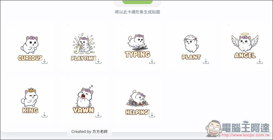 「AI 貼圖生成小工具」一鍵生成最多 40 張，可選擇卡通、真人、動物三種風格 - 電腦王阿達