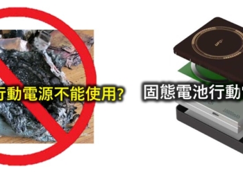 自帶插頭行動電源不要買容易自燃起火？固態行動電源100%安全？
