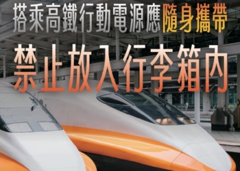 台灣高鐵新增行動電源使用規範，勿置行李內並要在視線可及充電