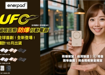 通過中國CCC認證之enerpad UFO系列固態電池行動電源隆重登場!