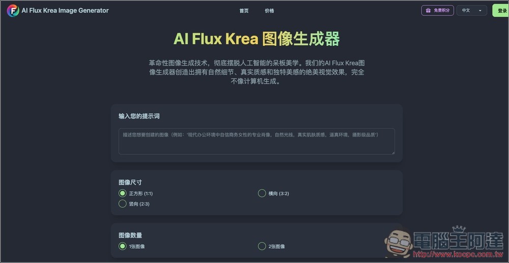 AI Flux Krea 圖像生成器，基於 FLUX.1-Krea 模型，每日都會送免費積分 - 電腦王阿達