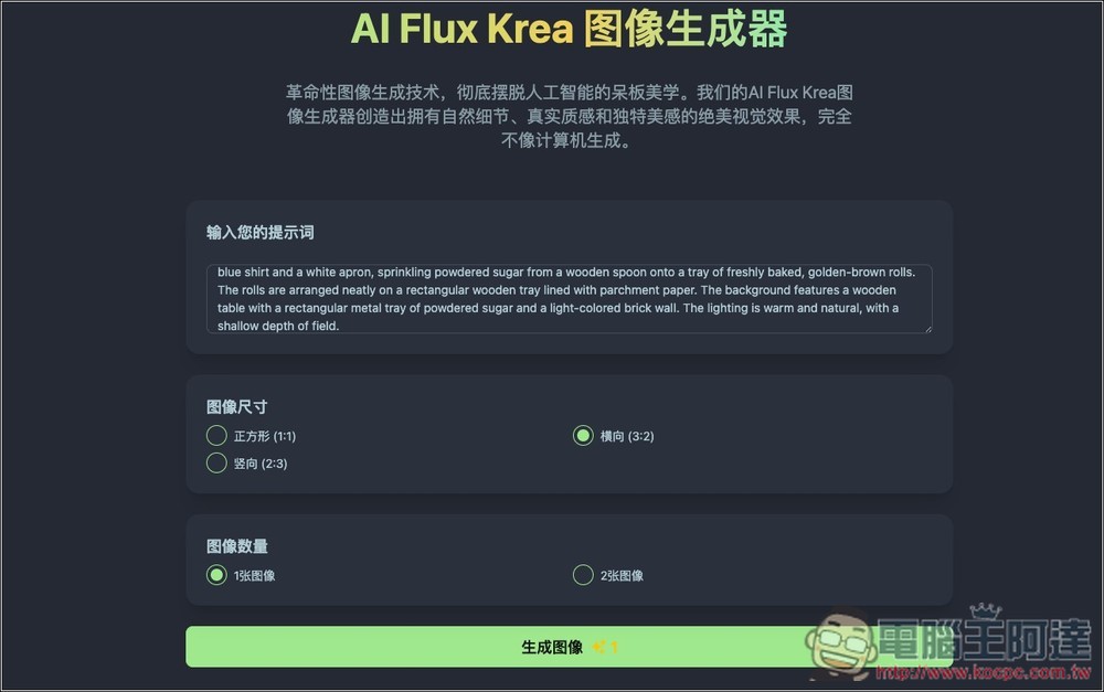 AI Flux Krea 圖像生成器，基於 FLUX.1-Krea 模型，每日都會送免費積分 - 電腦王阿達