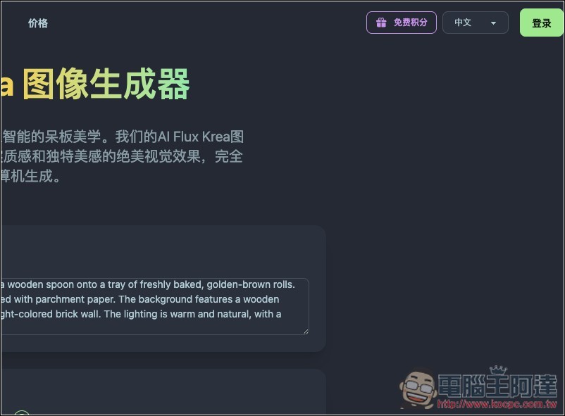 AI Flux Krea 圖像生成器，基於 FLUX.1-Krea 模型，每日都會送免費積分 - 電腦王阿達