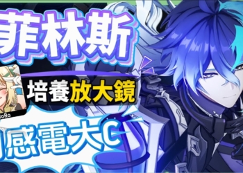 【原神】菲林斯👻培養放大鏡▸不只是月感電大C，還是低金戰神？需要伊涅芙嗎？幽境危戰難度6輕鬆通關！技能解析/聖遺物/武器/命座/畢業面板! ▹璐洛洛◃