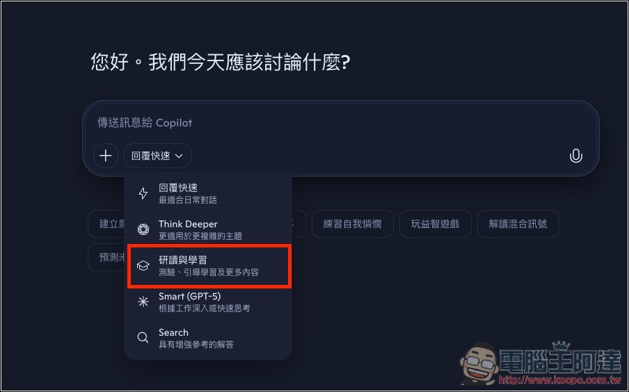Copilot 也有學習模式了！「研讀與學習」正式登場 - 電腦王阿達
