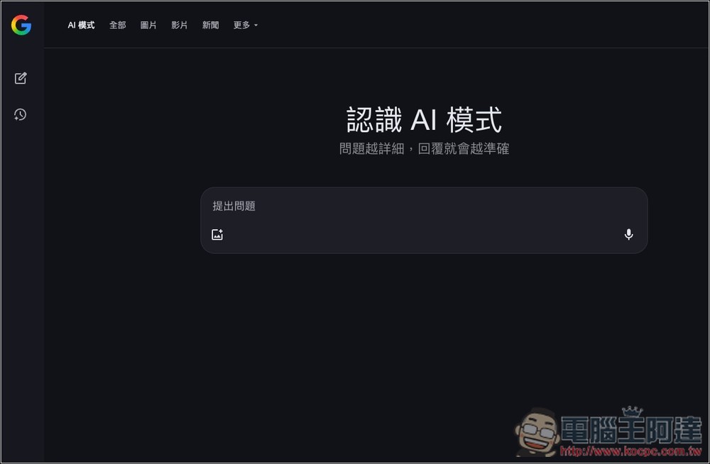 Google AI 模式繁體中文終於在台上線！4 種使用方式、常見問題整理 - 電腦王阿達