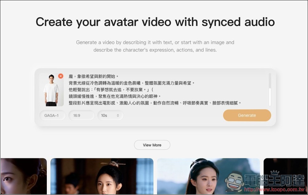 Gaga.Art 只需一張圖 + 文字就能製作出 AI 演員影片，支持唇形同步、動作和聲音 - 電腦王阿達