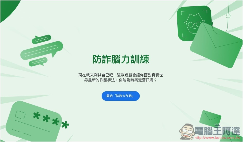Google 推出「防詐大作戰」線上互動式遊戲，來測看看你的防詐能力有多高 - 電腦王阿達