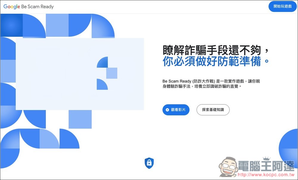 Google 推出「防詐大作戰」線上互動式遊戲，來測看看你的防詐能力有多高 - 電腦王阿達